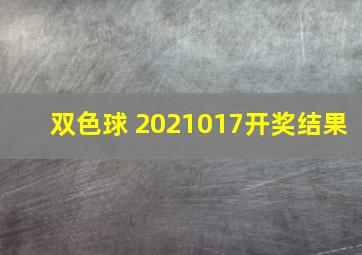 双色球 2021017开奖结果